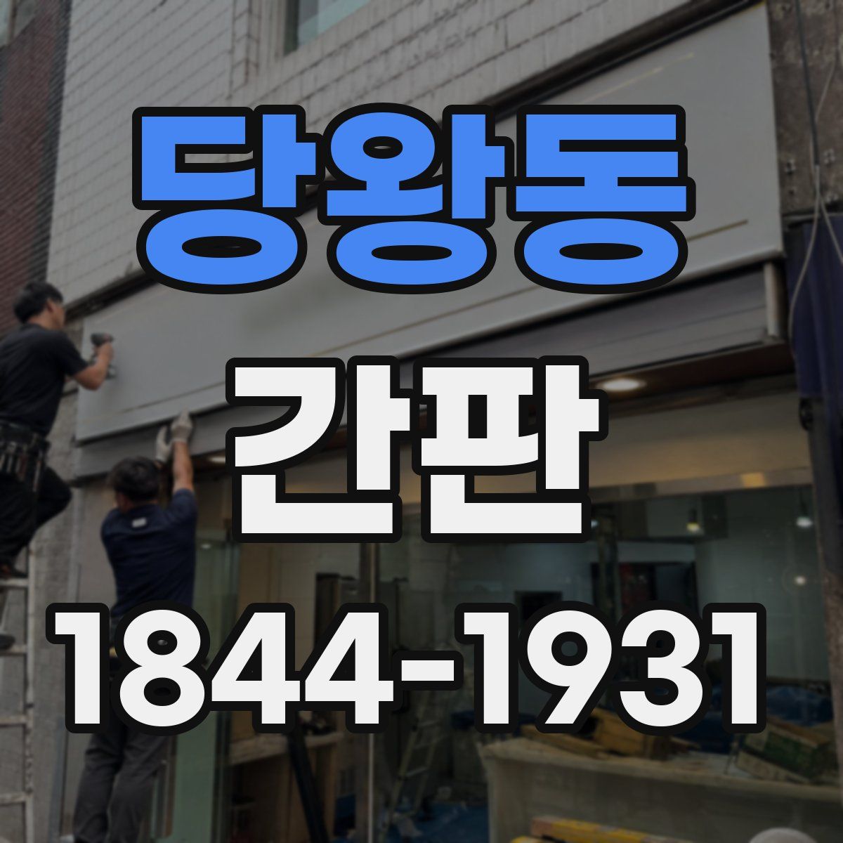 당왕동 간판