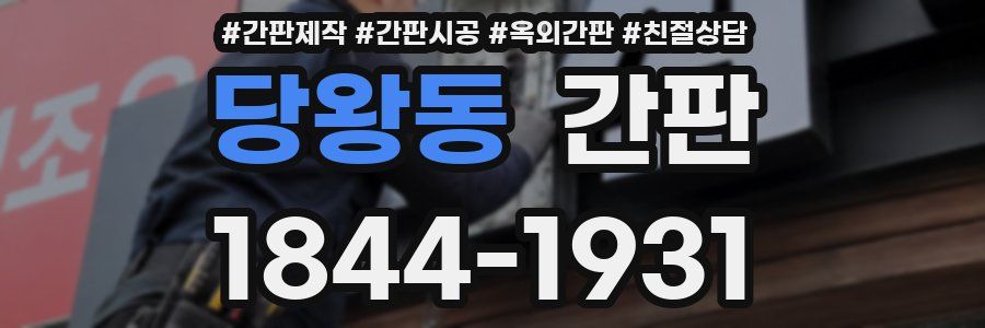 당왕동 간판