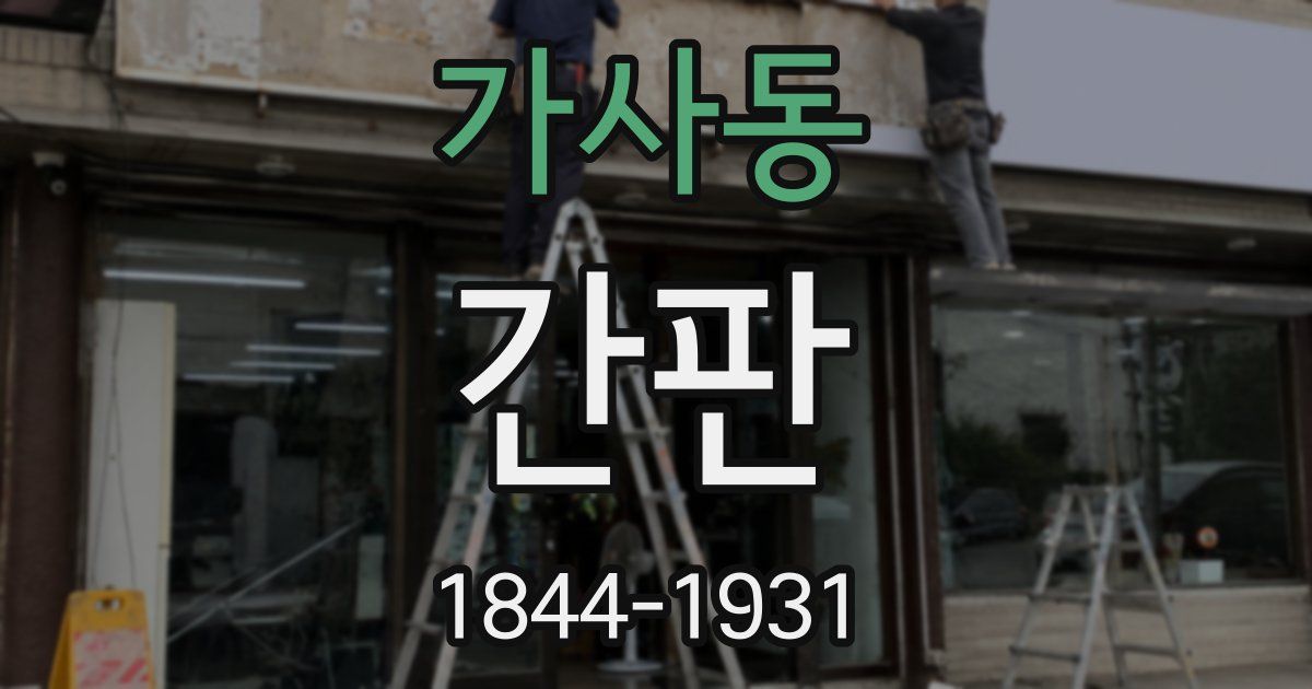 가사동 간판