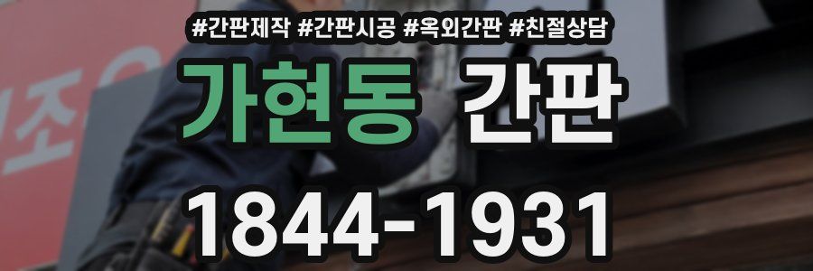 가현동 간판
