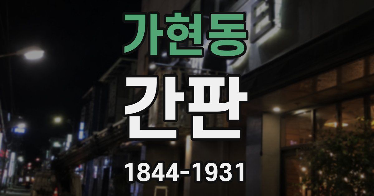 가현동 간판