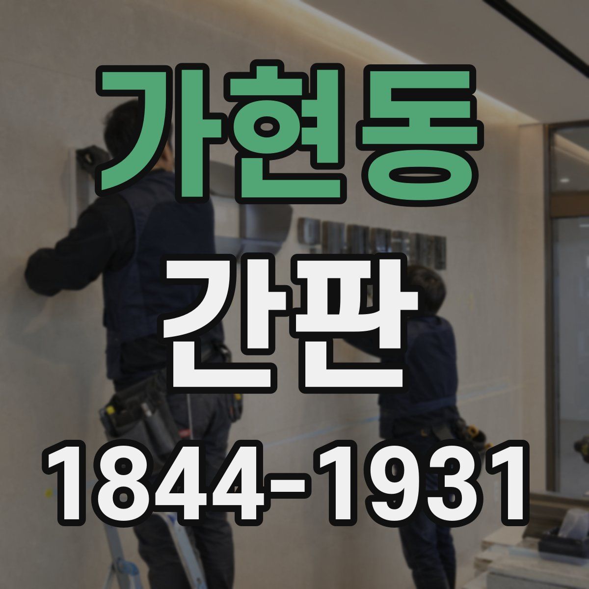 가현동 간판