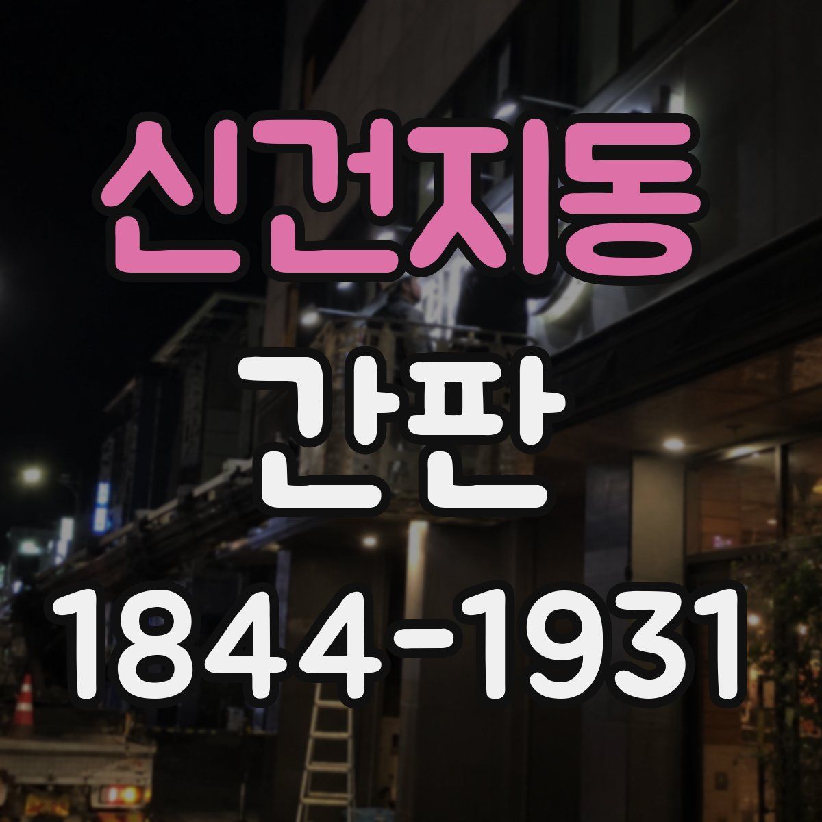 신건지동 간판