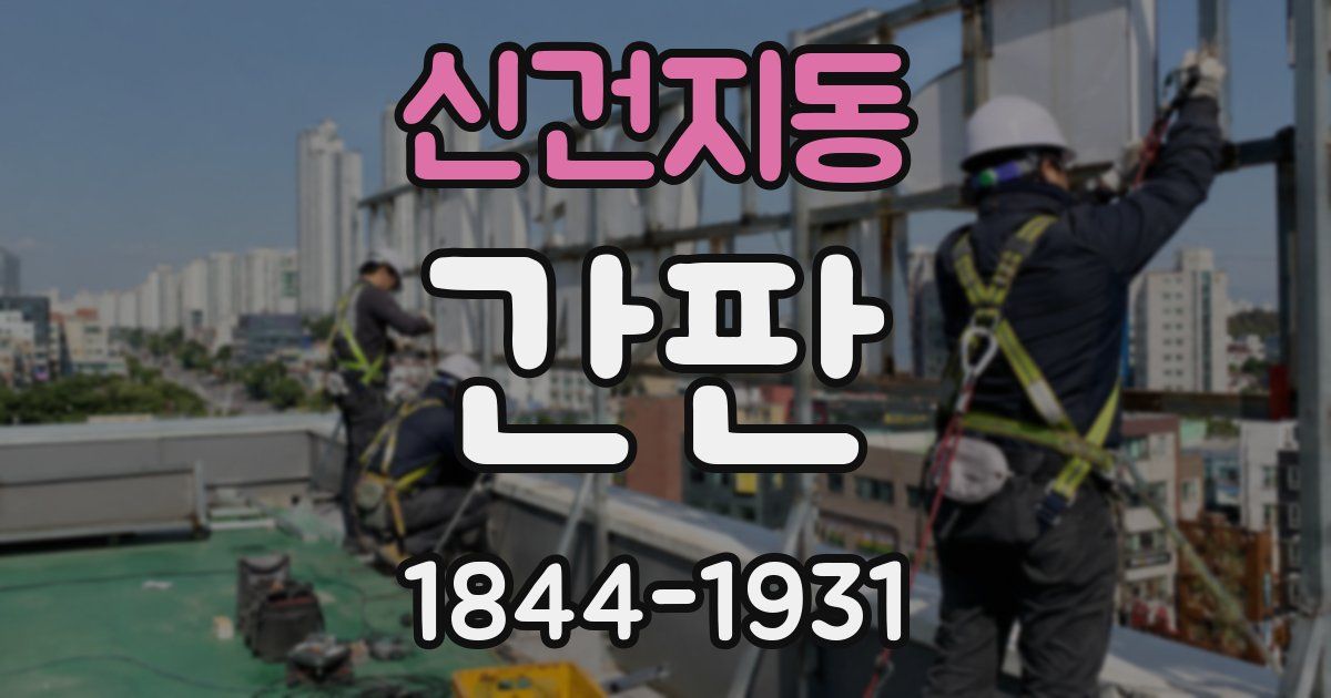 신건지동 간판