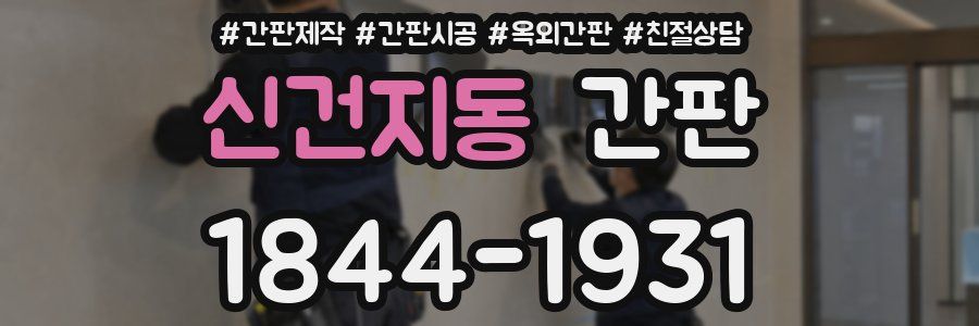 신건지동 간판