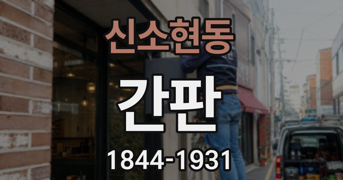 신소현동 간판
