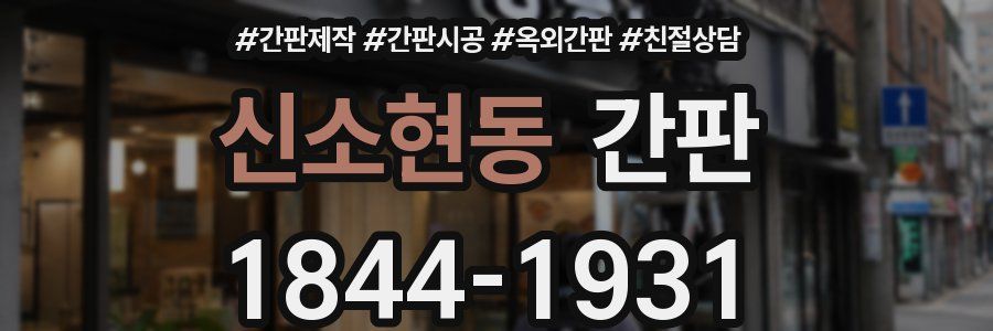 신소현동 간판