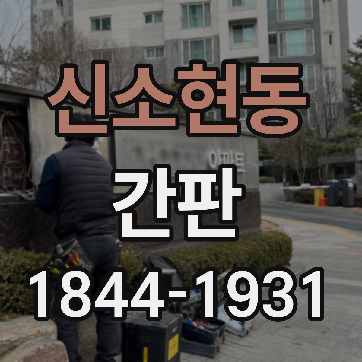 신소현동 간판