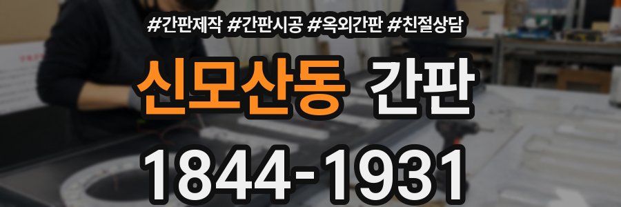 신모산동 간판