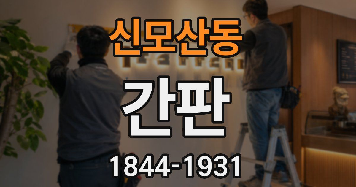 신모산동 간판