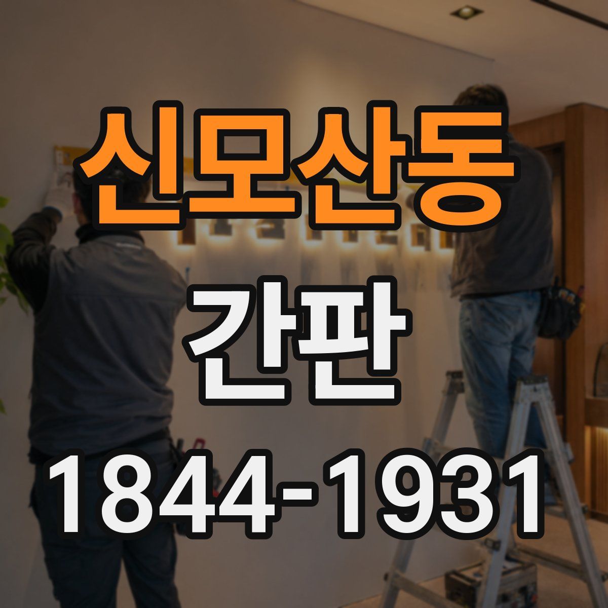 신모산동 간판