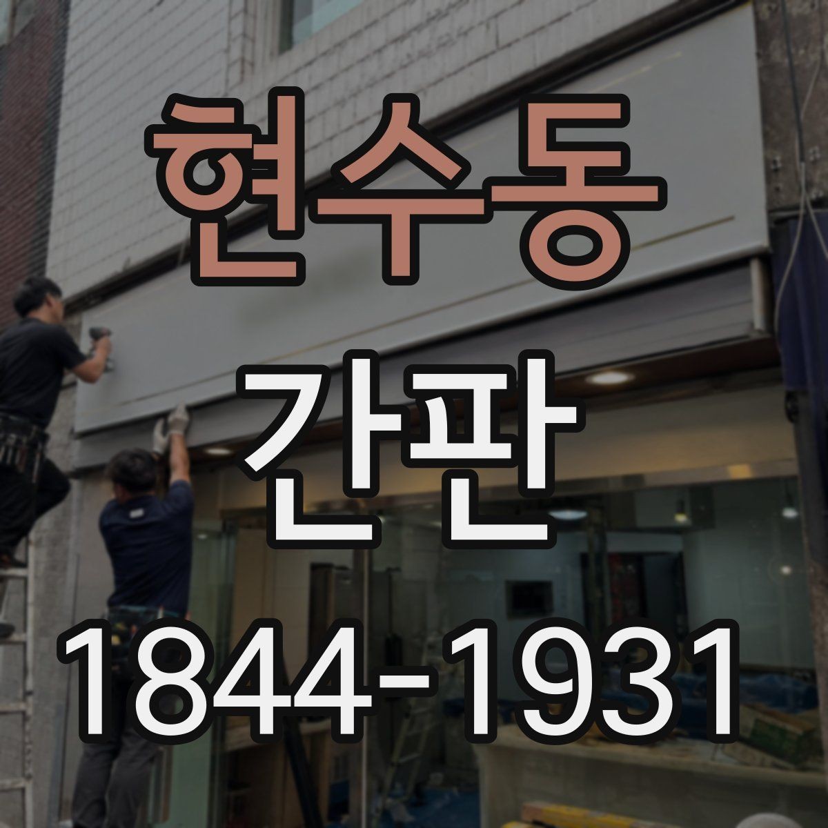 현수동 간판 법규에 맞는 표시 요소 먼저 확인하기