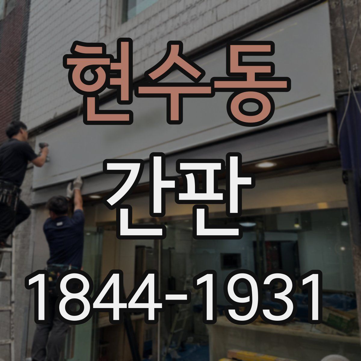 현수동 간판