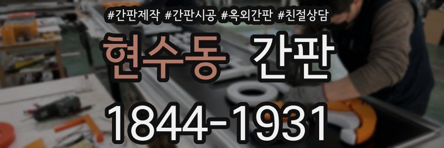 현수동 간판