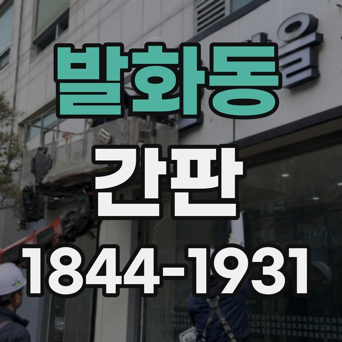 발화동 간판
