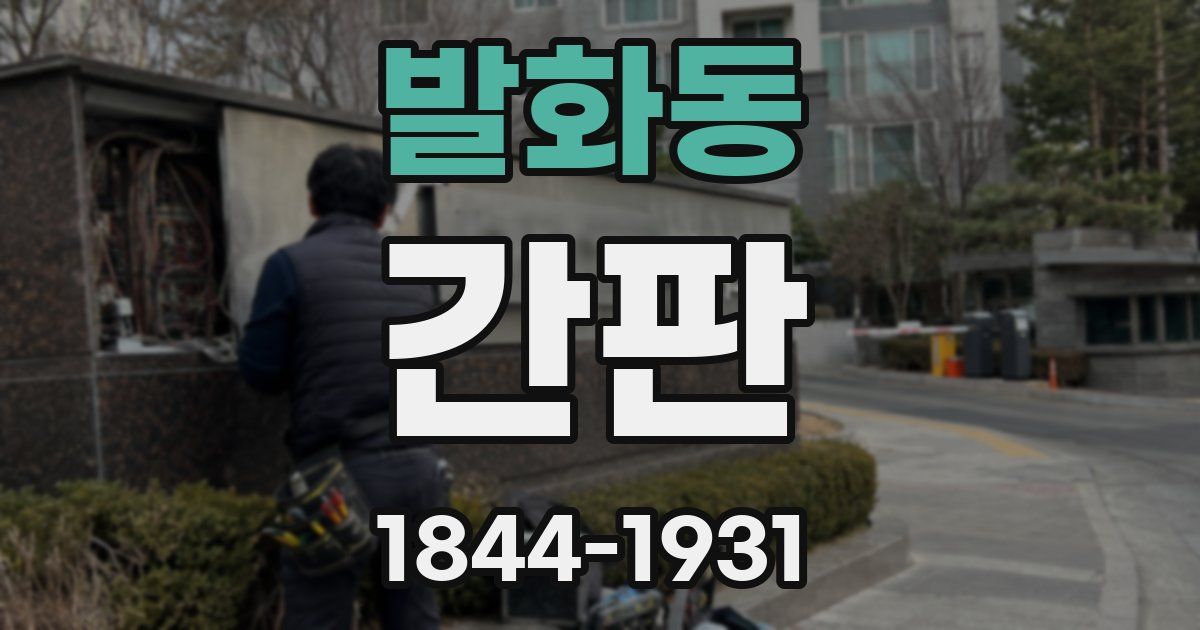 발화동 간판