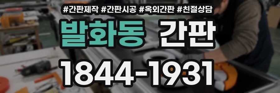 발화동 간판