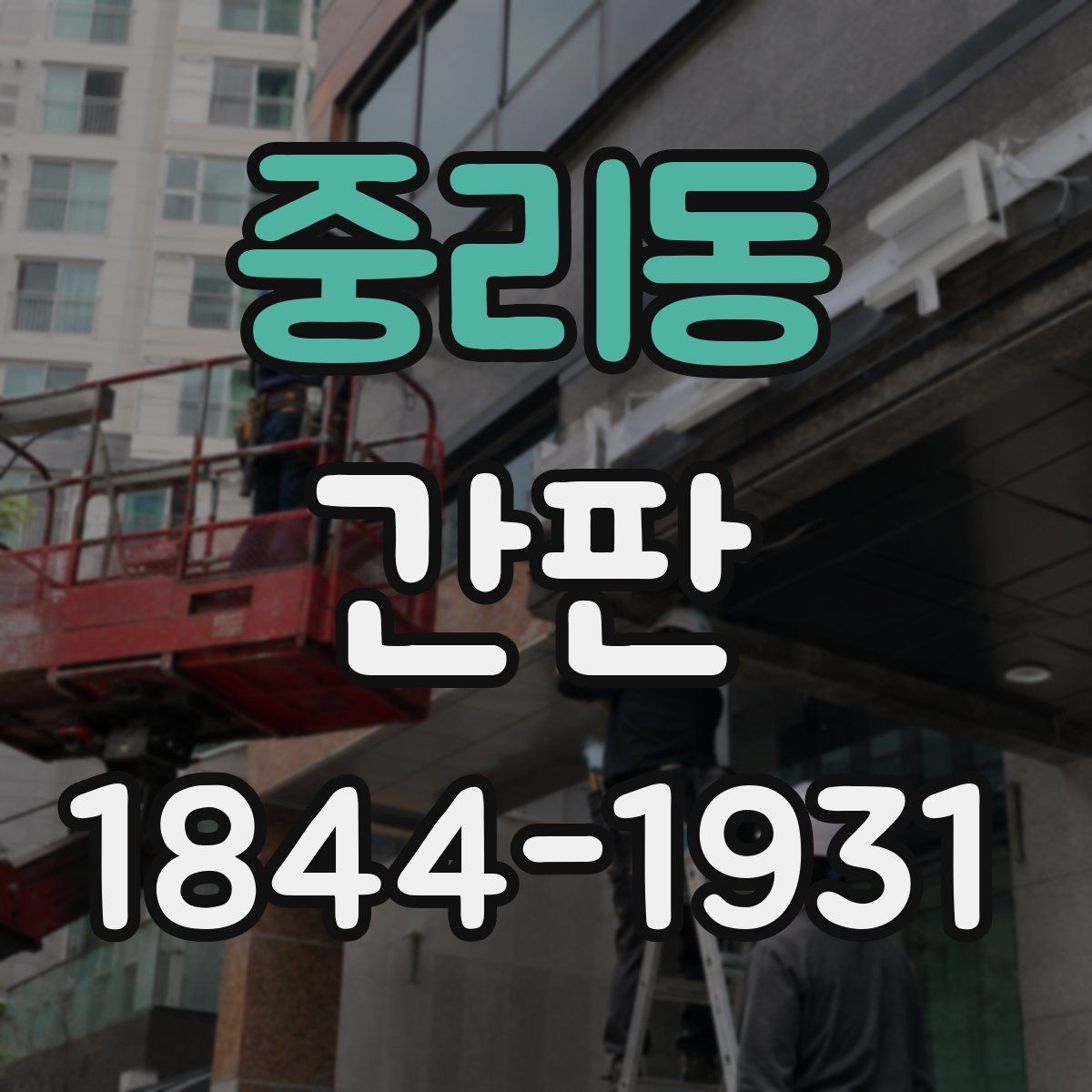 중리동 간판
