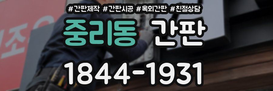 중리동 간판
