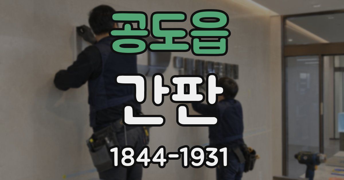 공도읍 간판