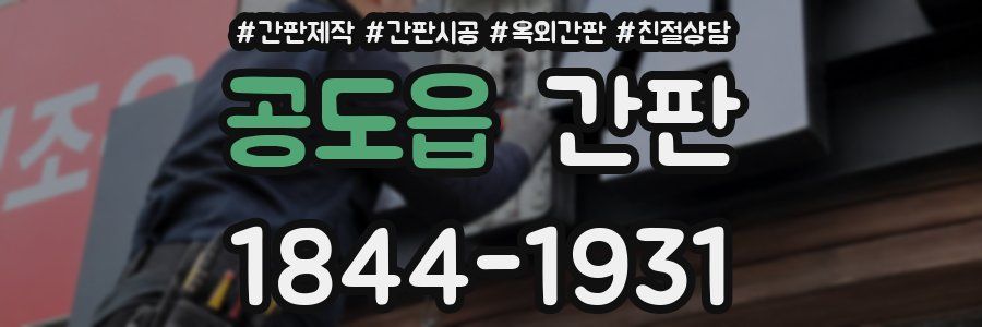 공도읍 간판