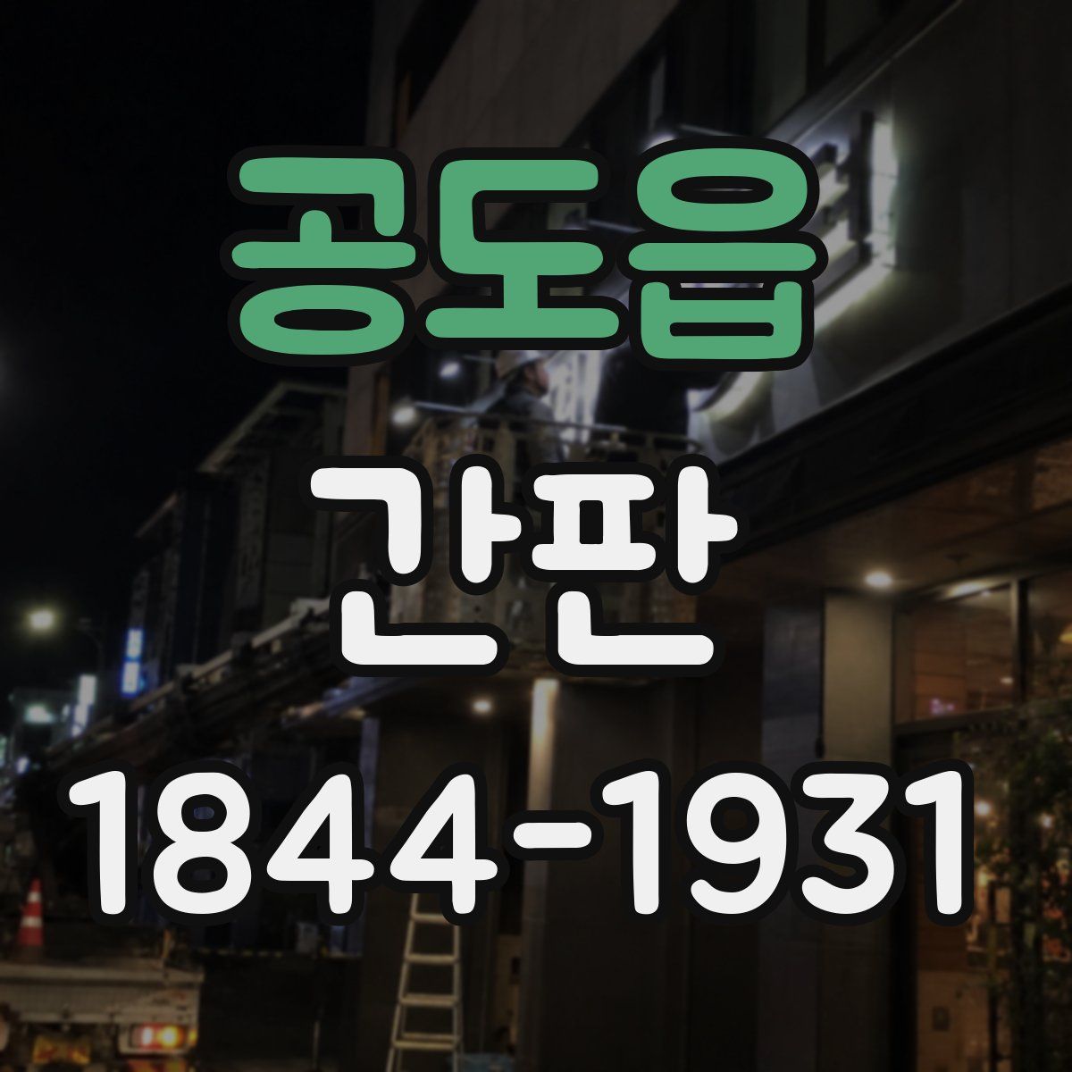 공도읍 간판