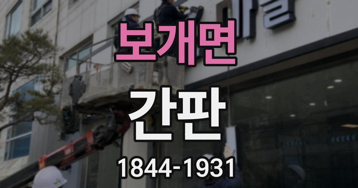 보개면 간판