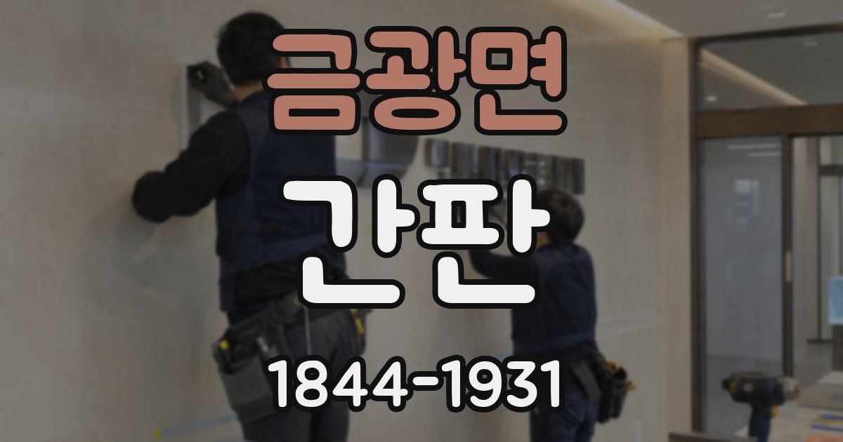 금광면 간판