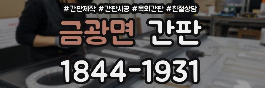 금광면 간판
