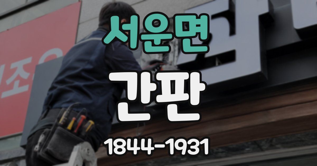 서운면 간판