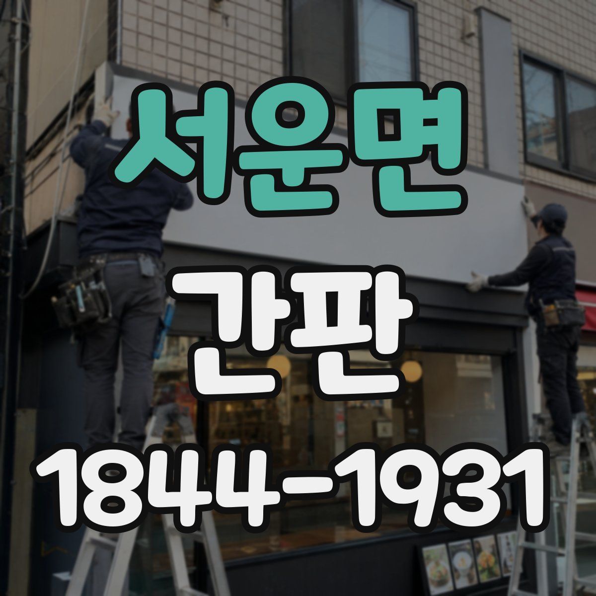 서운면 간판