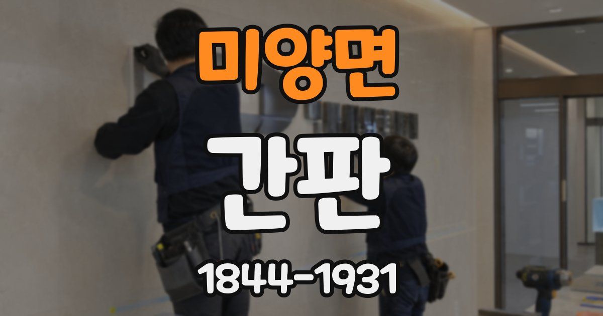 미양면 간판