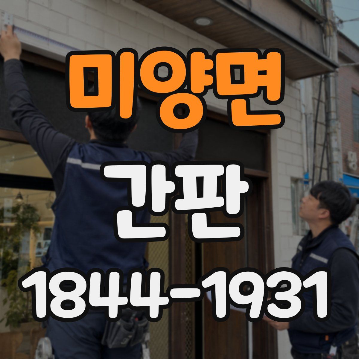 미양면 간판