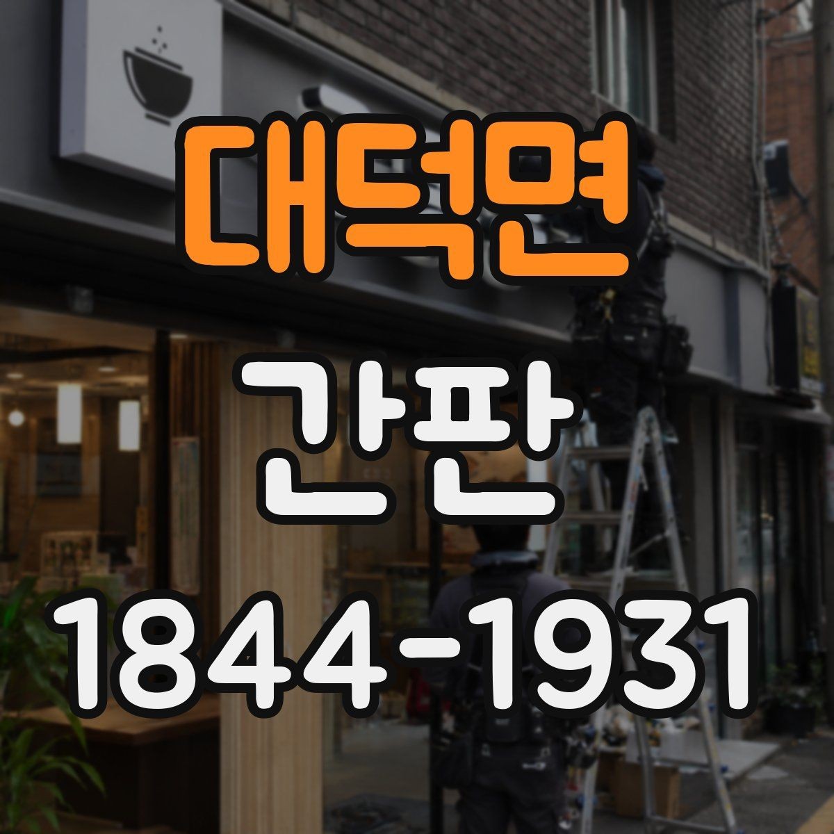 대덕면 간판 비와 바람에 강한 구조 고르는 방법