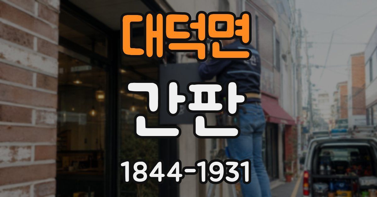 대덕면 간판
