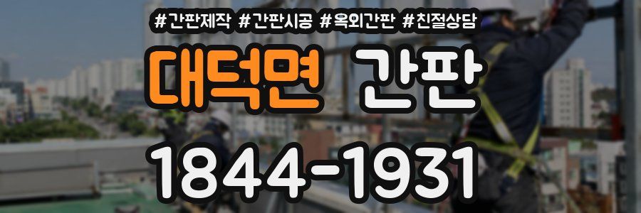 대덕면 간판