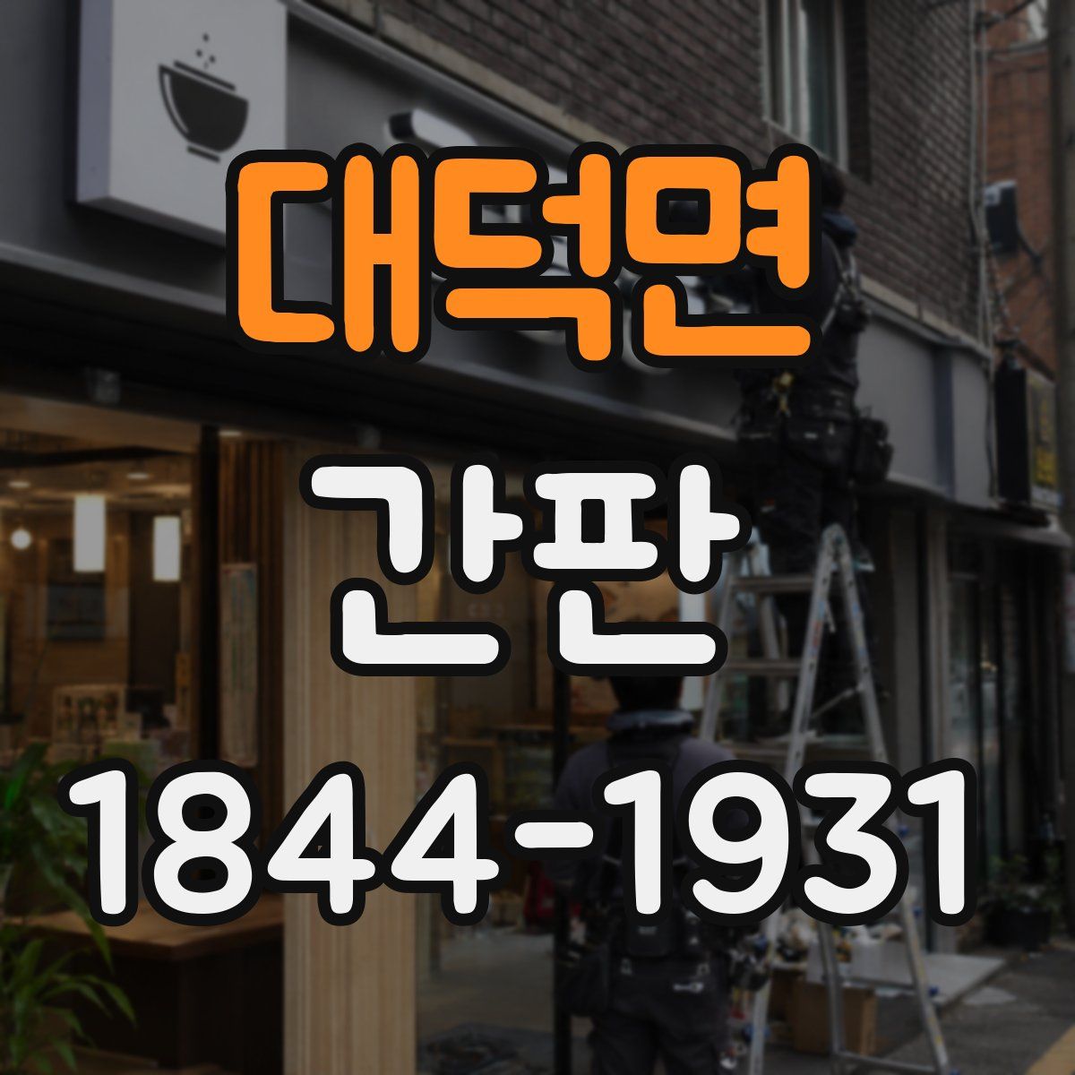 대덕면 간판