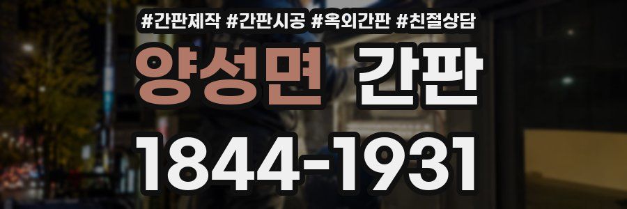양성면 간판