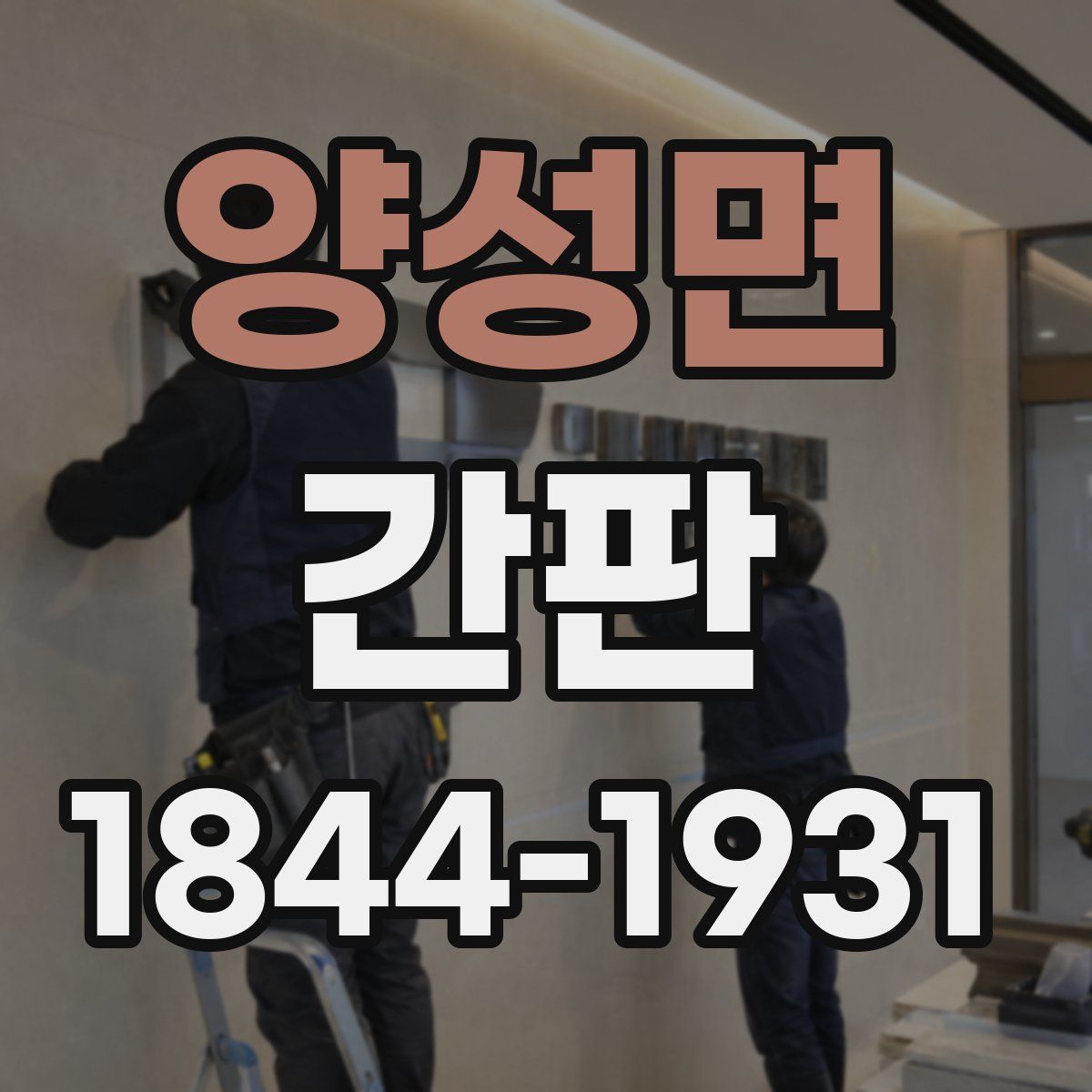 양성면 간판