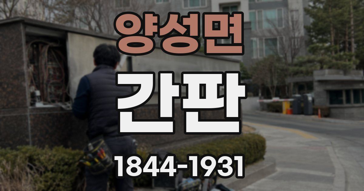 양성면 간판