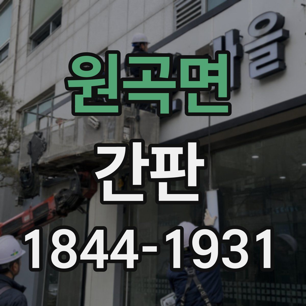 원곡면 간판