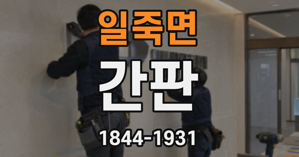 일죽면 간판