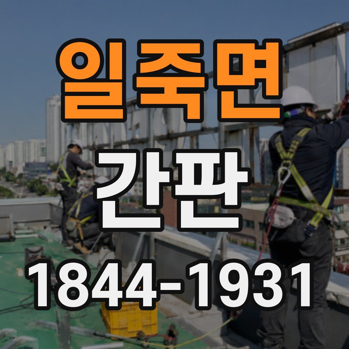 일죽면 간판