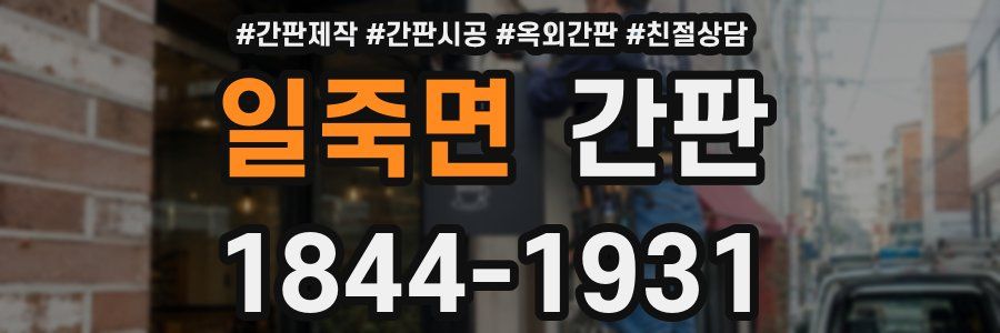일죽면 간판