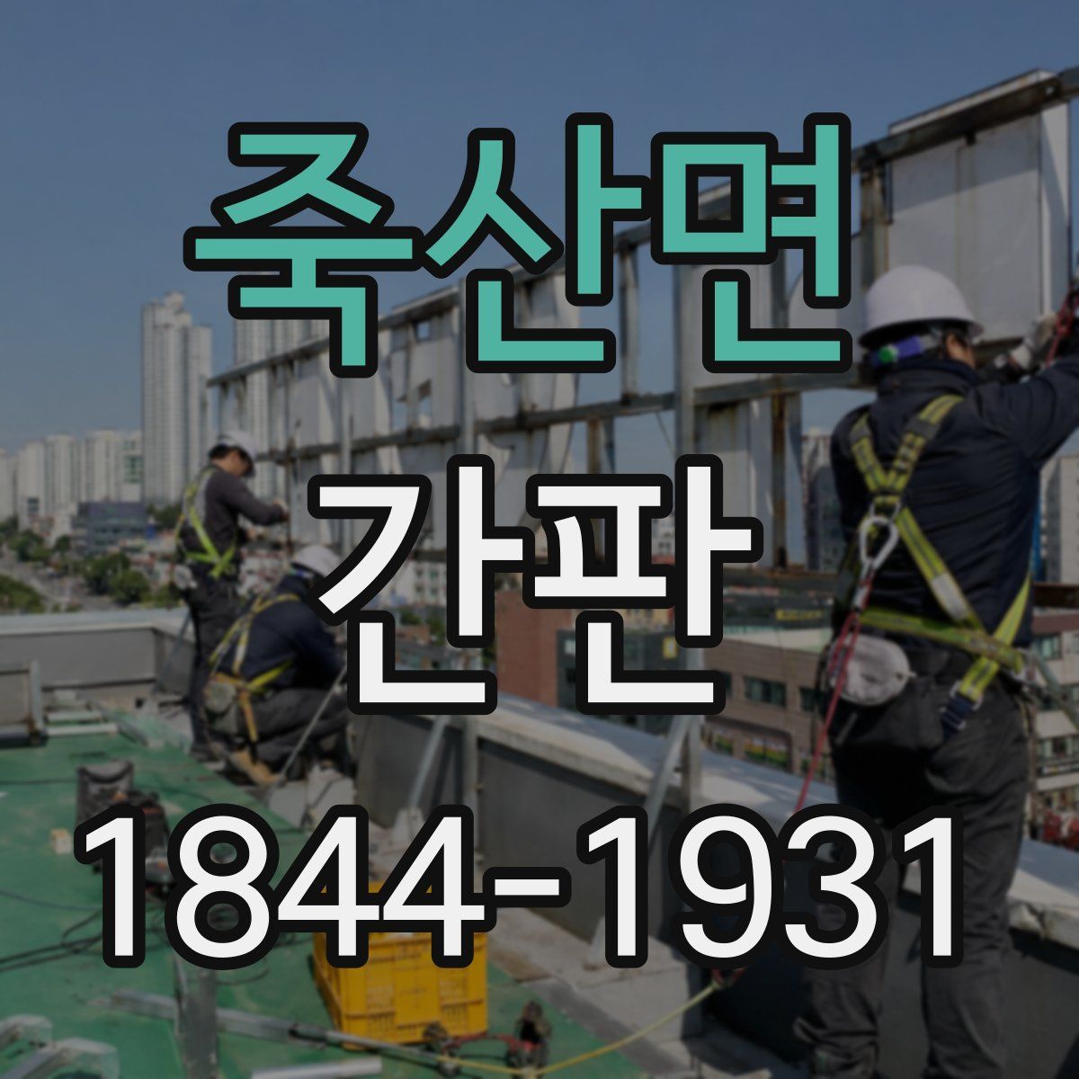 죽산면 간판
