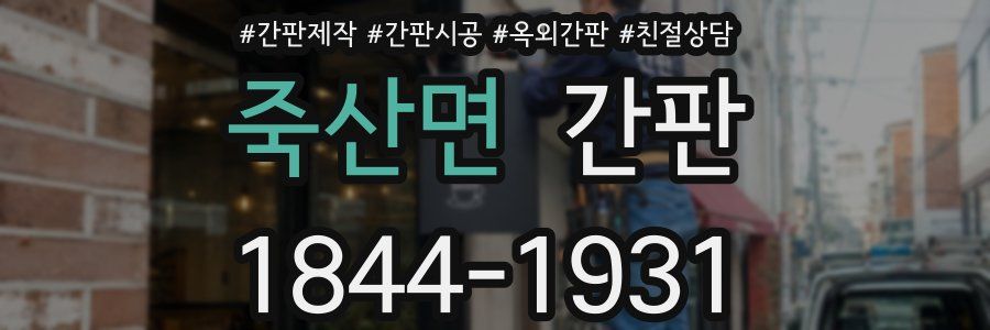죽산면 간판