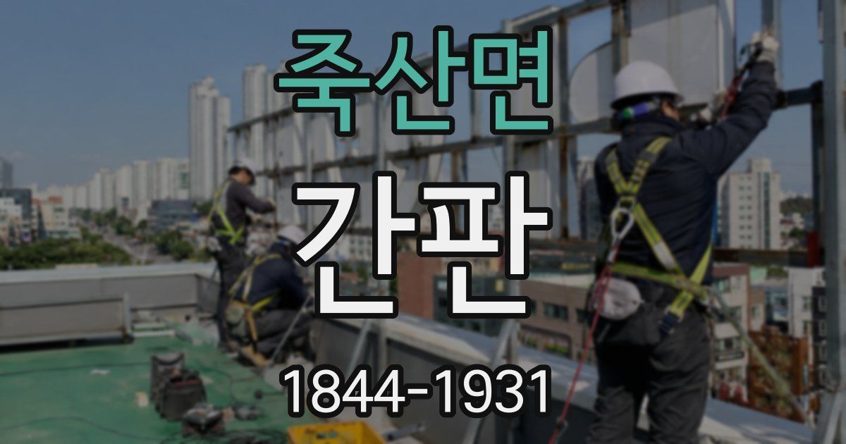 죽산면 간판