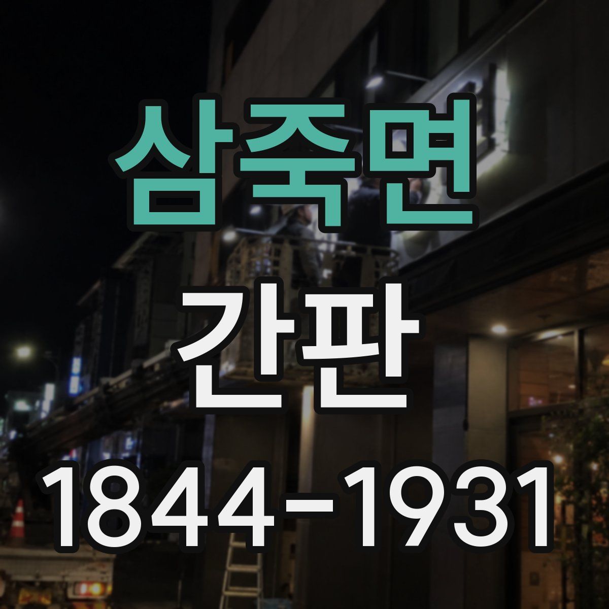 삼죽면 간판