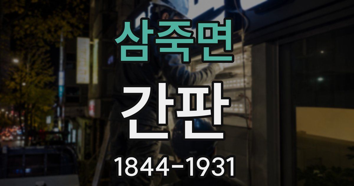 삼죽면 간판
