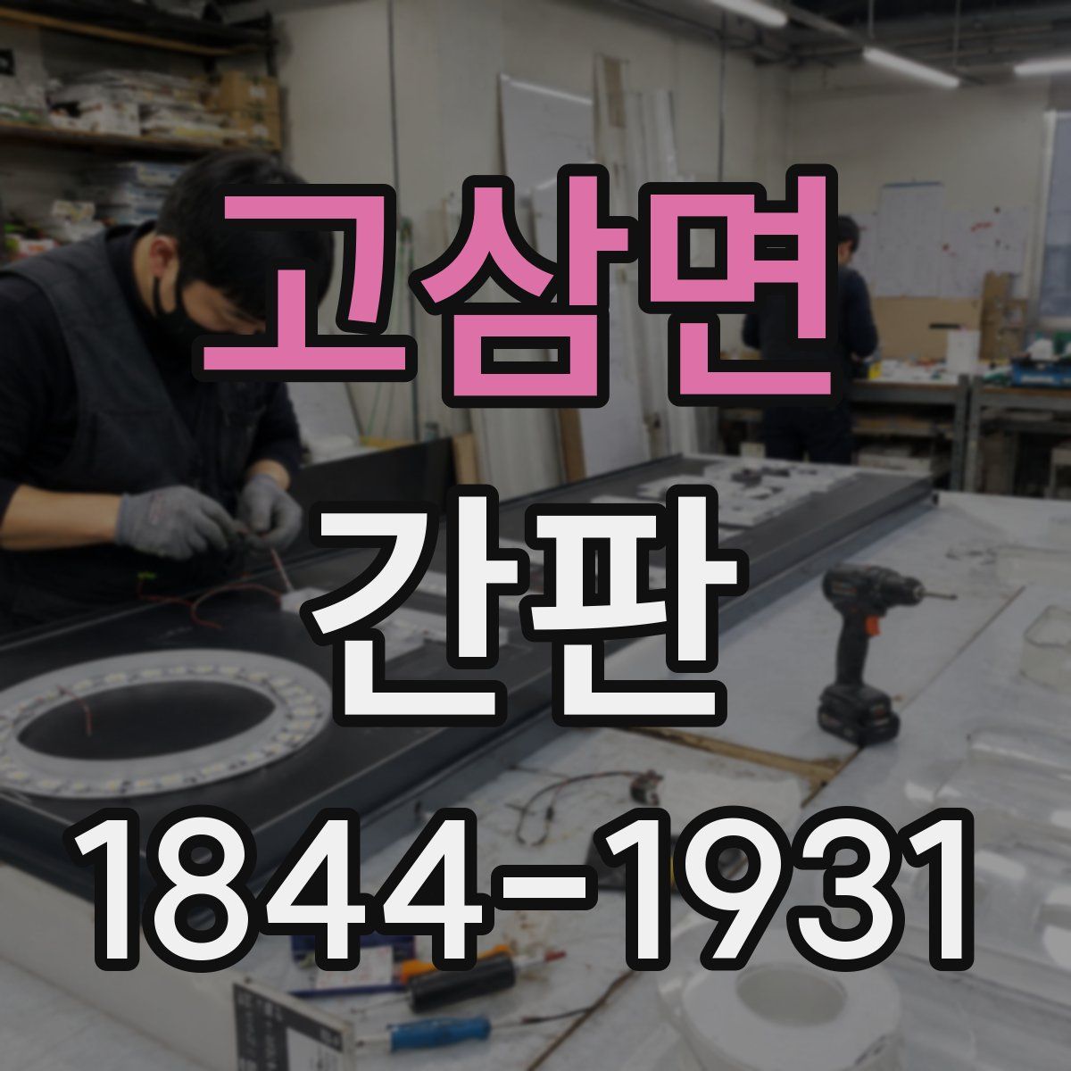 고삼면 간판